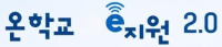 학교혁신과_온학교e지원